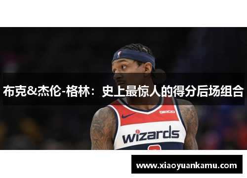 布克&杰伦-格林：史上最惊人的得分后场组合