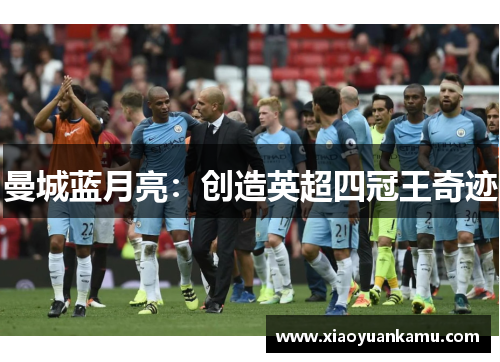 曼城蓝月亮：创造英超四冠王奇迹