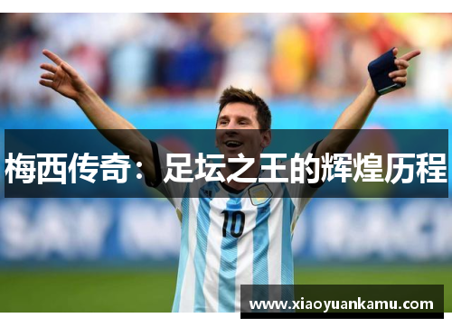 梅西传奇：足坛之王的辉煌历程