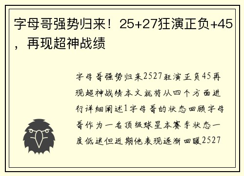 字母哥强势归来！25+27狂演正负+45，再现超神战绩