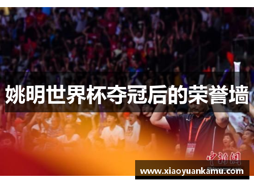 姚明世界杯夺冠后的荣誉墙