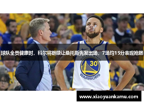 球队全员健康时，科尔将继续让桑托斯先发出场，7场均15分表现抢眼