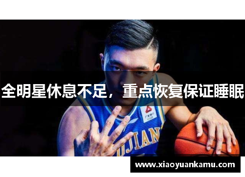 全明星休息不足，重点恢复保证睡眠