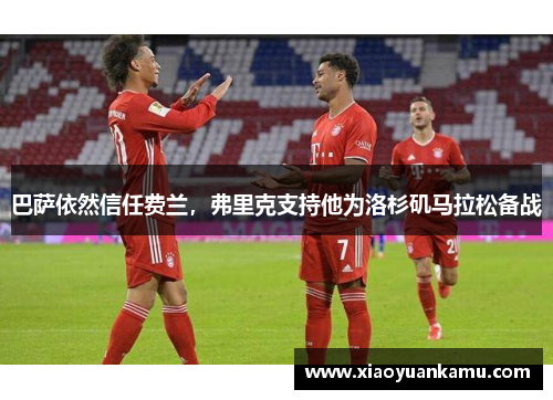 巴萨依然信任费兰，弗里克支持他为洛杉矶马拉松备战